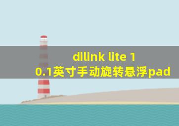 dilink lite 10.1英寸手动旋转悬浮pad